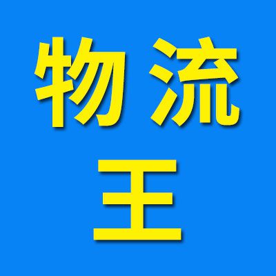安能物流（物流王）