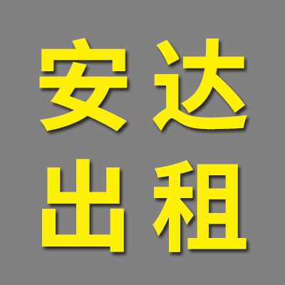 安達(dá)汽車出租有限公司
