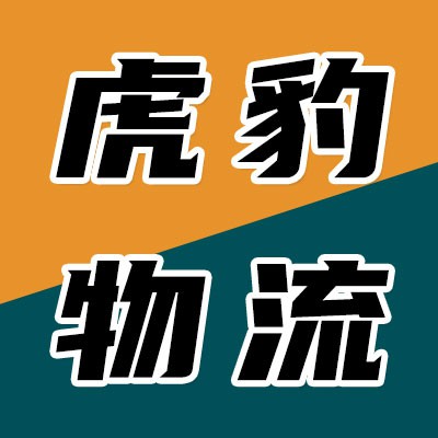 虎豹物流（煙店、臨西）
