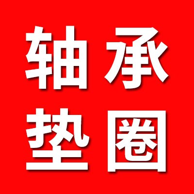 經(jīng)銷軸承、內(nèi)外環(huán)、墊圈
