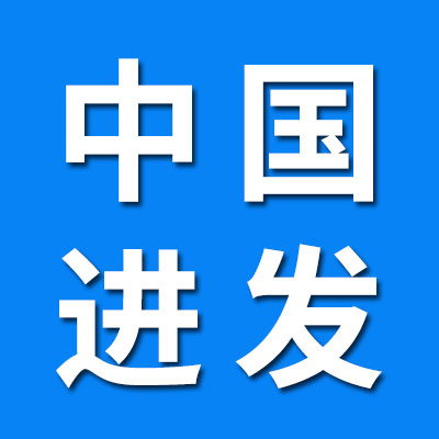 中國(guó)·進(jìn)發(fā)軸承（山東省煙店經(jīng)銷商）