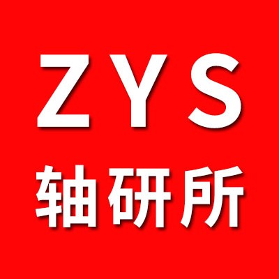 ZYS洛陽(yáng)軸研所精密軸承