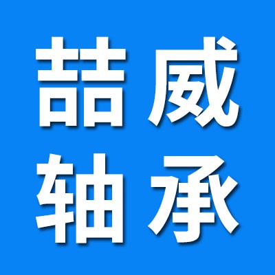 喆威零類加厚、3056軸承