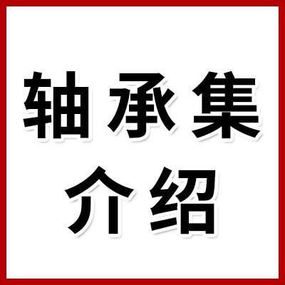 煙店及周邊各個軸承集介紹