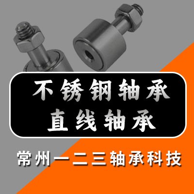 不銹鋼滾針軸承、直線軸承