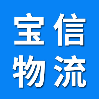 寶信物流（臨西）