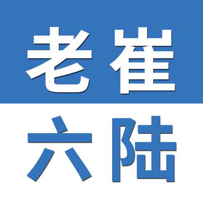 老崔物流/六陸國(guó)際物流(山東)有限公司