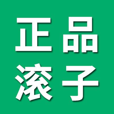 正品七類滾子