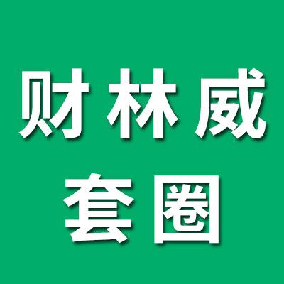 臨清市財(cái)林威0類套圈銷售處