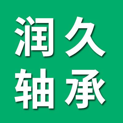 山東潤久軸承有限公司
