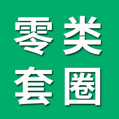 零類磨工套圈