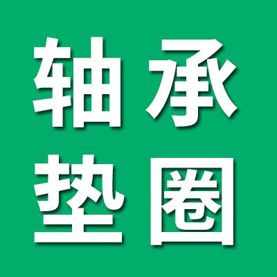 九七類軸承，DF外環(huán)軸承，墊圈經(jīng)銷處