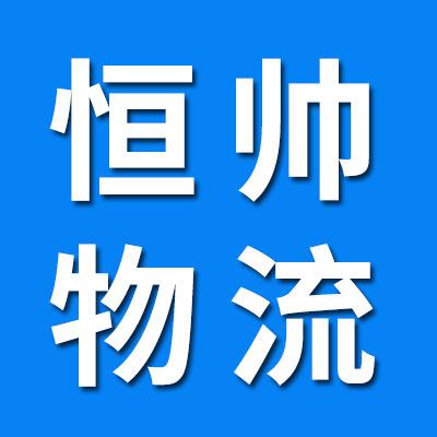 恒帥物流