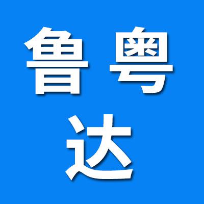 魯粵達(dá)物流