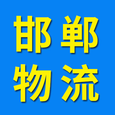 邯鄲物流