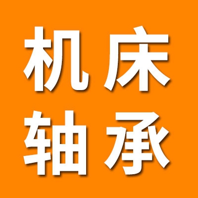 機(jī)床軸承