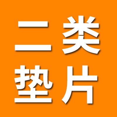 二類墊片、非標(biāo)墊片