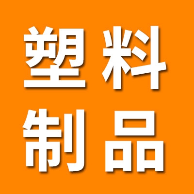 生產(chǎn)各種塑料、尼龍制品