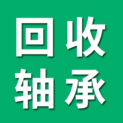 回收0-9類積壓軸承、進(jìn)口軸承