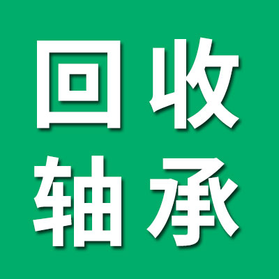 高價回收新舊軸承