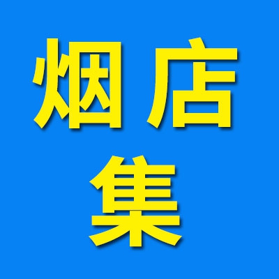 煙店三角棚