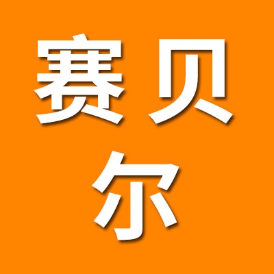 賽貝爾(山東)工業(yè)技術有限公司