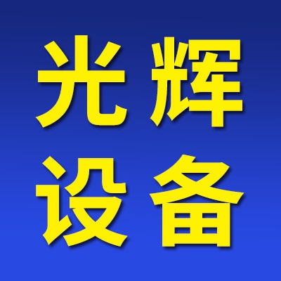 山東冠縣光輝軸承設備有限公司