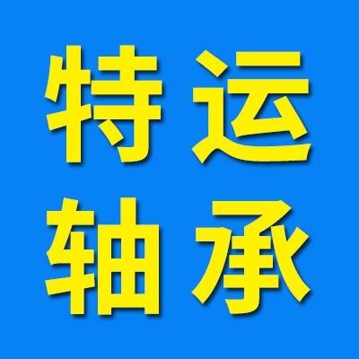 特運(yùn)軸承，高端三類調(diào)心滾子軸承