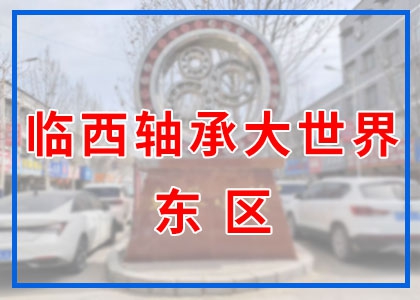 臨西市場東