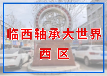 臨西市場西