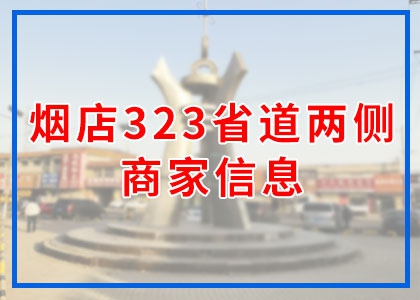 323省道兩側(cè)