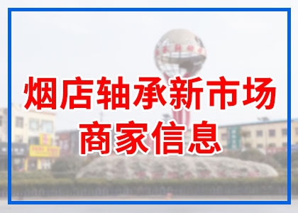 煙店新市場