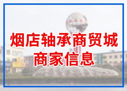 軸承商貿(mào)城