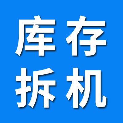 庫存、拆機(jī)軸承批發(fā)