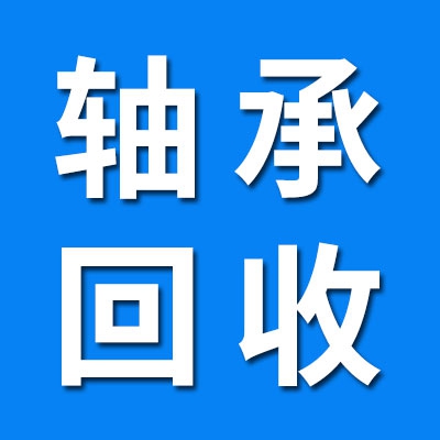 全國軸承物資回收