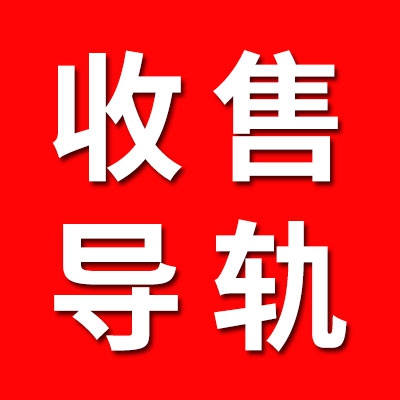 高價收售各大品牌導(dǎo)軌滑塊